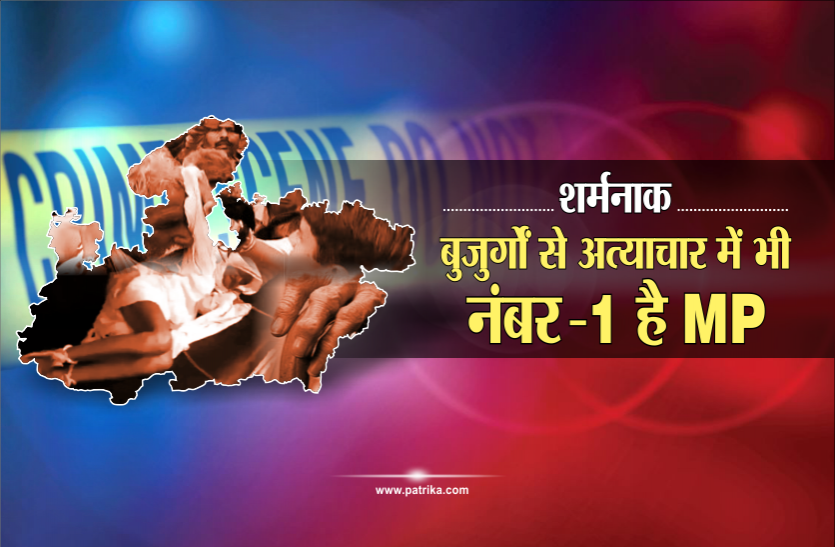 news खुलासा : रेप ही नहीं बुजुर्गों से अत्याचार के मामले में भी देशभर में नंबर-1 है मध्य प्रदेश