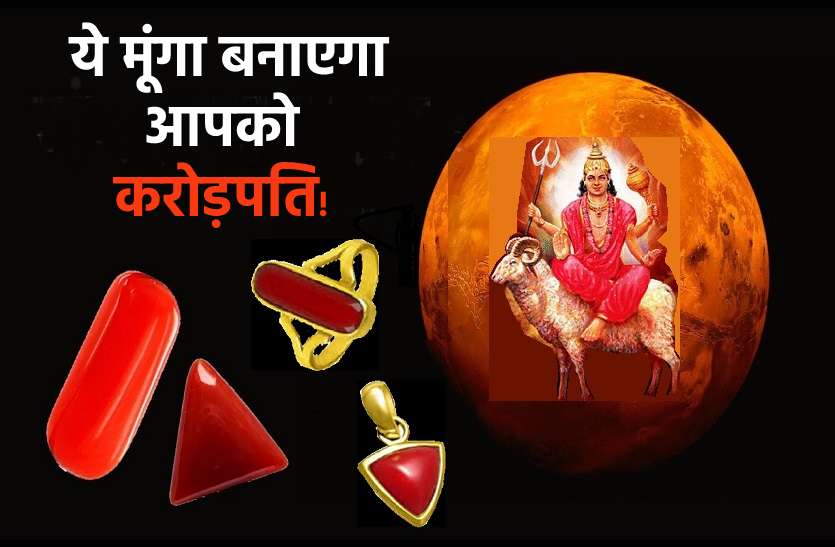 Ye munga banayeya aapko karodpati : This moonga stone Will Change Your World मंगल का रत्न मूंगा: जानें कब, कैसे और कौन सा धारण करें, जो बनाए आपको धनवान