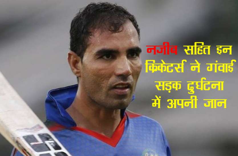 najeeb.jpg अफगानिस्तान के नजीब तारकाई से पहले इन क्रिकेटर्स की भी हो चुकी है सड़क हादसे में दर्दनाक मौत