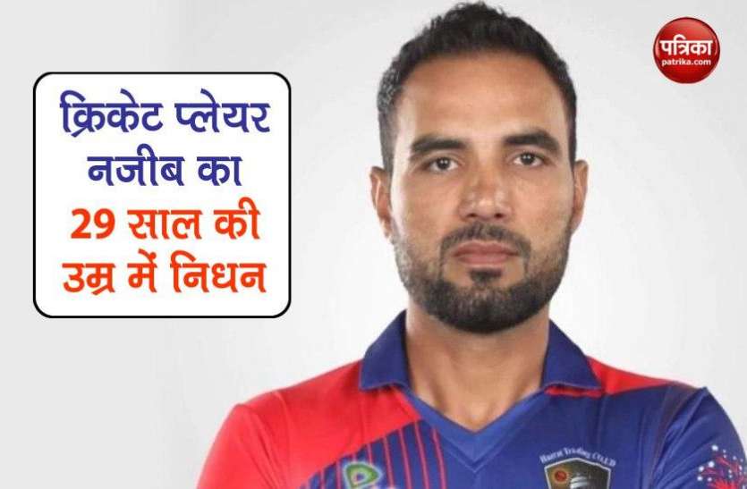 najib.jpg क्रिकेट जगत को बड़ा झटका, 29 साल के सलामी बल्लेबाज Najeeb का निधन