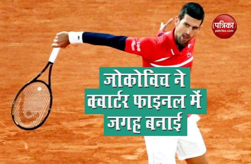 novak_djokovic.jpg French Open: 14वीं बार क्वार्टर फाइनल में पहुंचे Novak Djokovic, की नडाल के रिकॉर्ड की बराबरी