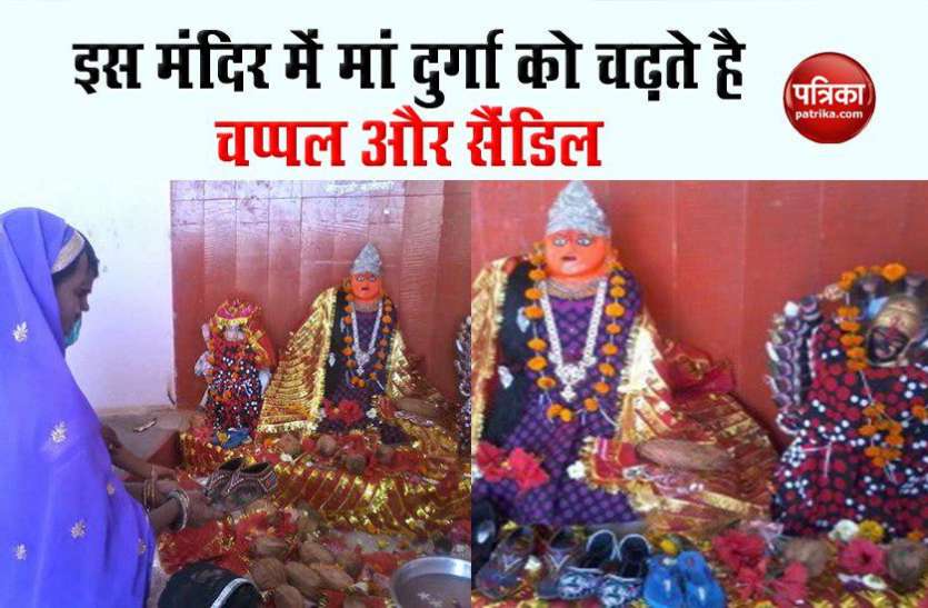 Jiji bai mandir अनोखा मंदिर! मन्नत पूरी होने पर मां दुर्गा को चढ़ाते है चप्पल और सैंडिल