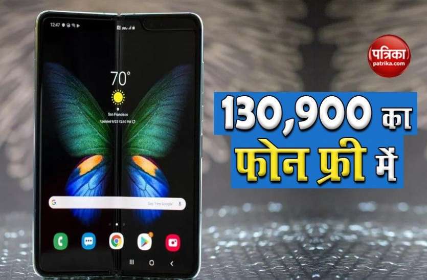 samsung galaxy fold फ्री मिल रहे हैं Samsung के Galaxy Fold जैसे महंगे स्मार्टफोन, ऐसे उठाएं लाभ