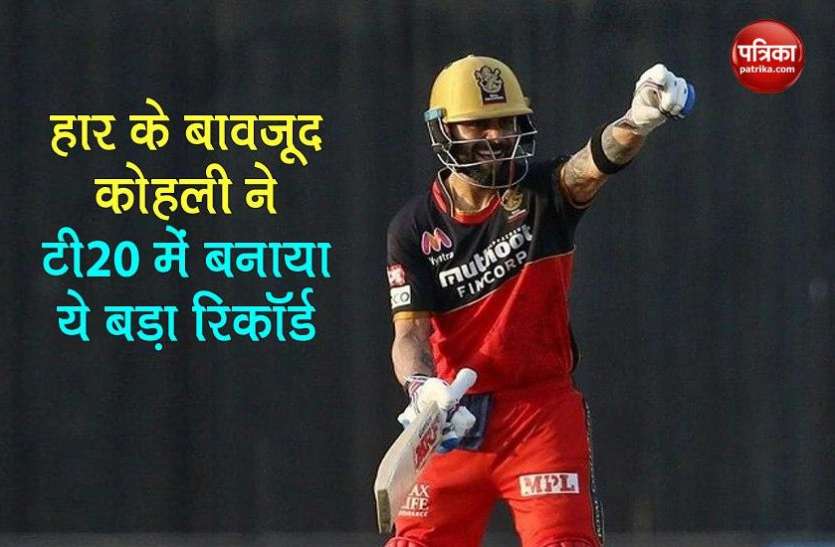 virat_kohli-2.jpg Kohli ने T20 में बनाया ऐसा रिकॉर्ड, अब तक कोई भी भारतीय बल्लेबाज नहीं कर सका है यह कारनामा