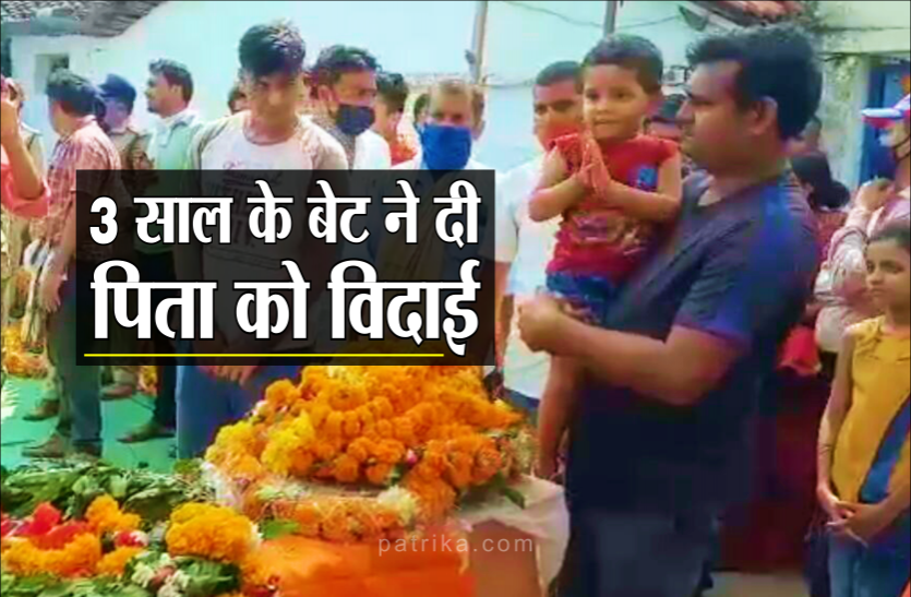 06_1.png शहीद पिता को 3 साल बेटे का नमन, सीएम सहित हजारो लोगों के आखों में आये आंसू
