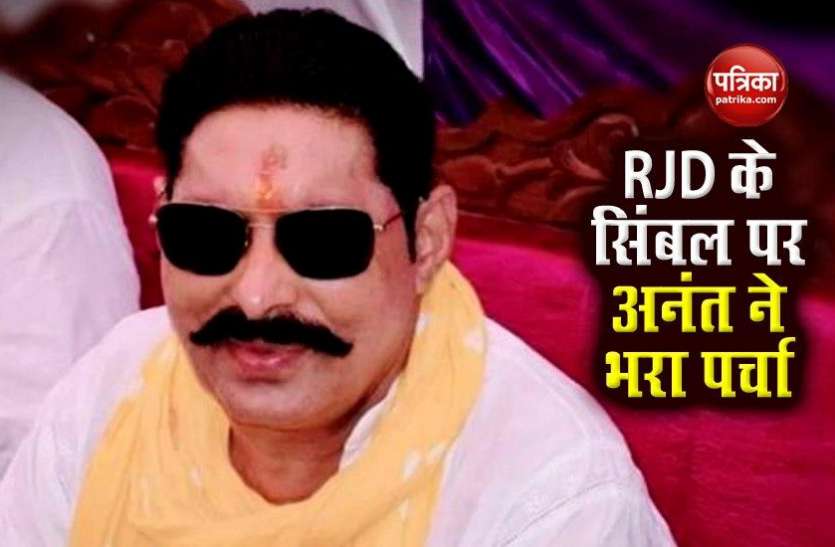 Anant Singh Bihar Election : पर्चा भरने के बाद बाहुबली नेता अनंत सिंह बोले - चुनाव के बाद नीतीश का जेल जाना तय