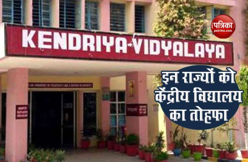 Education Minister Nishank to inaugurate Four Kendriya Vidyalaya in 3 states कल तीन राज्यों को मिलेंगे चार Kendriya Vidyalaya, शिक्षा मंत्री निशंक करेंगे उद्घाटन