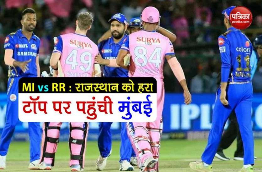 mi_vs_rr.jpg IPL-13 : नहीं चल सके राजस्थान के बल्लेबाज, मुंबई ने लगाई जीत की हैट्रिक