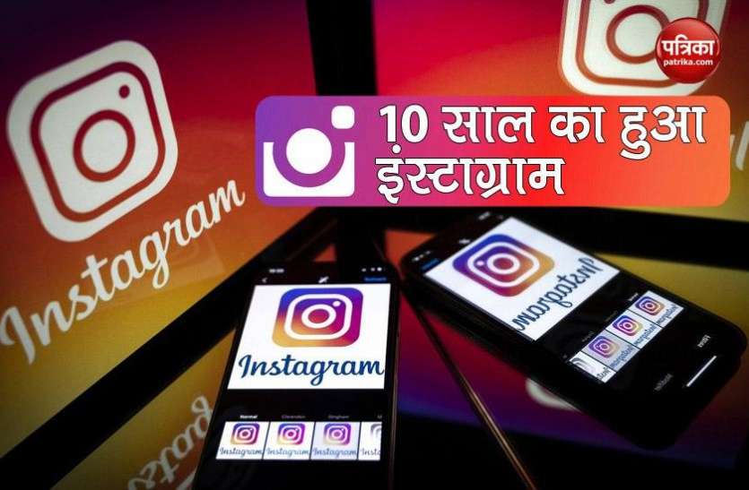You might not even know these things of 10 years old Instagram 10 साल के हुए Instagram की इन बातों को आप भी नहीं जानते होंगे
