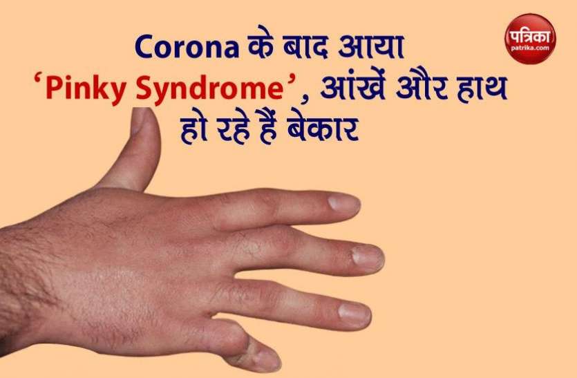 pinky syndrome in corona work from home Corona के बाद आया ‘Pinky Syndrome’, हाथ हो रहे हैं अपंग, जानिए कहीं आपको भी तो नहीं...