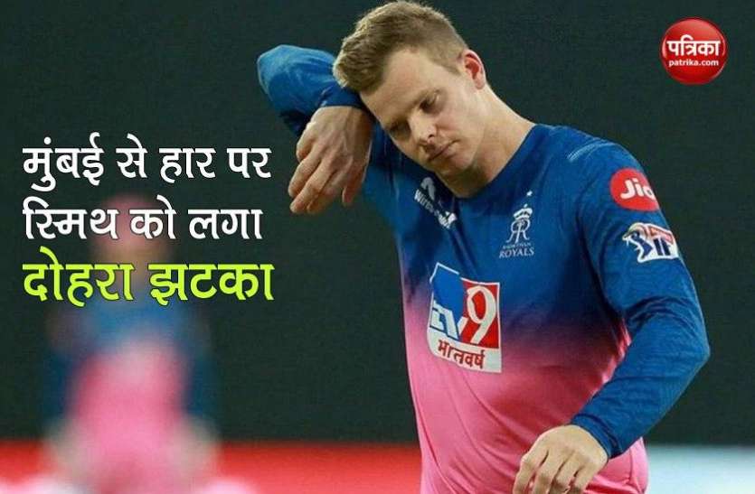 steve_smith.jpg MI vs RR: मुंबई से मैच हारने पर Steve Smith को लगा दोहरा झटका, चुकानी होगी भारी कीमत