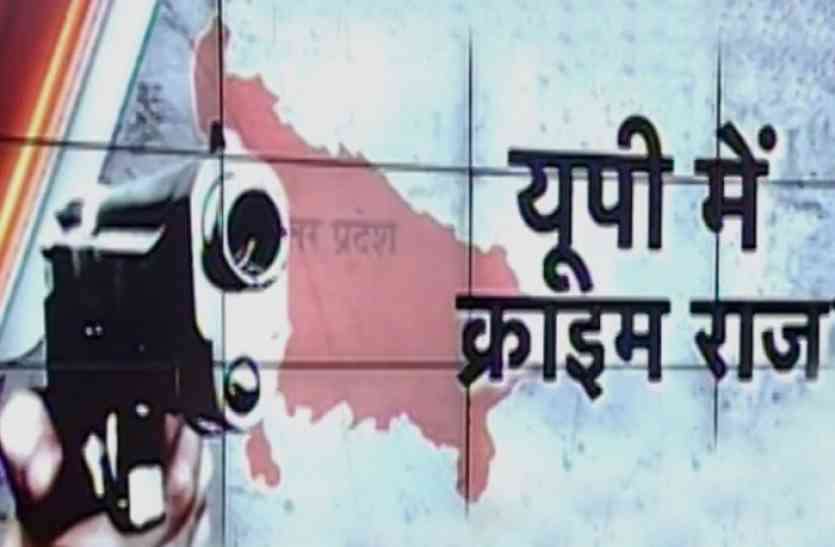 बढ़ते अपराधों से बहस के केंद्र में आ गयी यूपी बढ़ते अपराधों से बहस के केंद्र में आ गयी यूपी