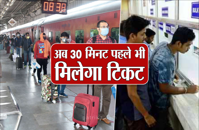 02.png रेल यात्रियों के लिए बड़ी खुशखबरी, अब 30 मिनट पहले भी मिलेगा कंफर्म टिकट