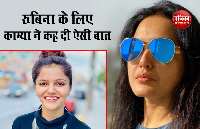 Bigg Boss 14 Rubina Dalaik Kamya Punjabi Tweet Appreciate Her Says She ...