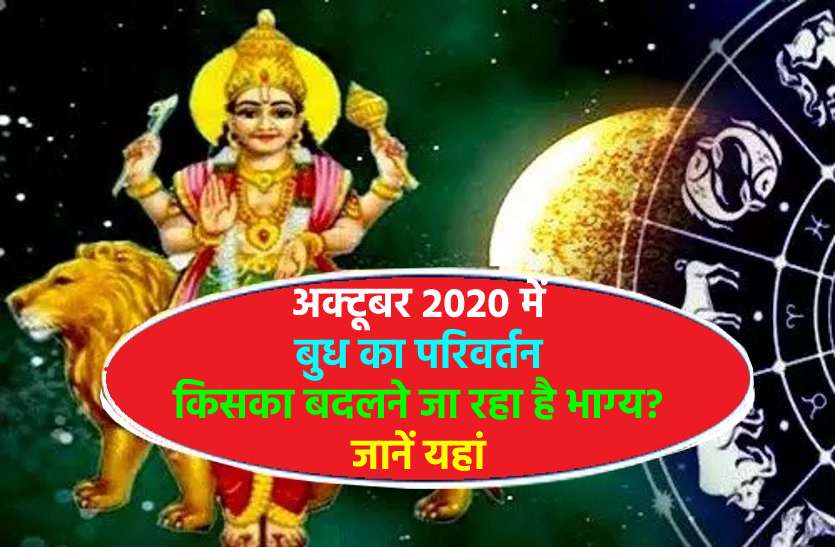 Reverse move of Mercury in Libra from 14 october 2020 Rashi parivartan 2020 of Mercury Planet : वक्री बुध जा रहे हैं तुला राशि में, जानें इनका आप पर असर
