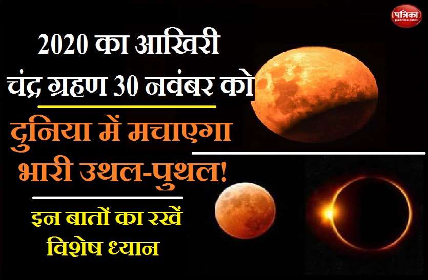 https://www.patrika.com/religion-and-spirituality/when-is-the-next-lunar-eclipse-in-2020-good-and-bad-effects-on-you-6440523/