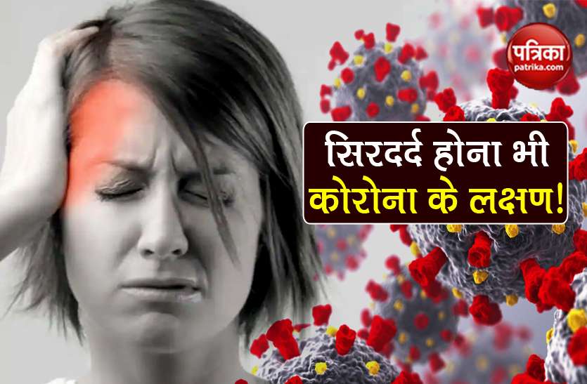 continuously headache may be symptoms of covid-19 virus सावधान! लगातार सिरदर्द होना भी Covid-19 के लक्षण, बिल्कुल ना करें नजरअंदाज