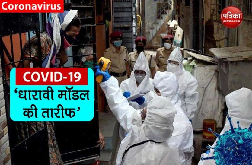 World Bank Praised Dharavi Model For COVID-19 विश्व बैंक ने धारावी मॉडल की तारीफ की, कहा - कोरोना के खिलाफ लड़ाई में दुनिया का किया मार्गदर्शन