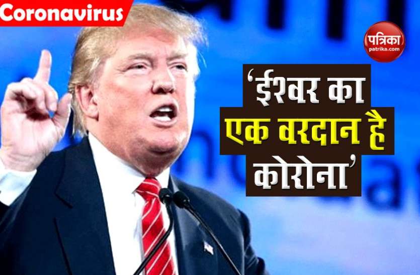 US president Donald Trump कोरोना संक्रमित Donald Trump ने वायरस को बताया 'ईश्वर का वरदान’, America में 2 लाख से अधिक की मौत