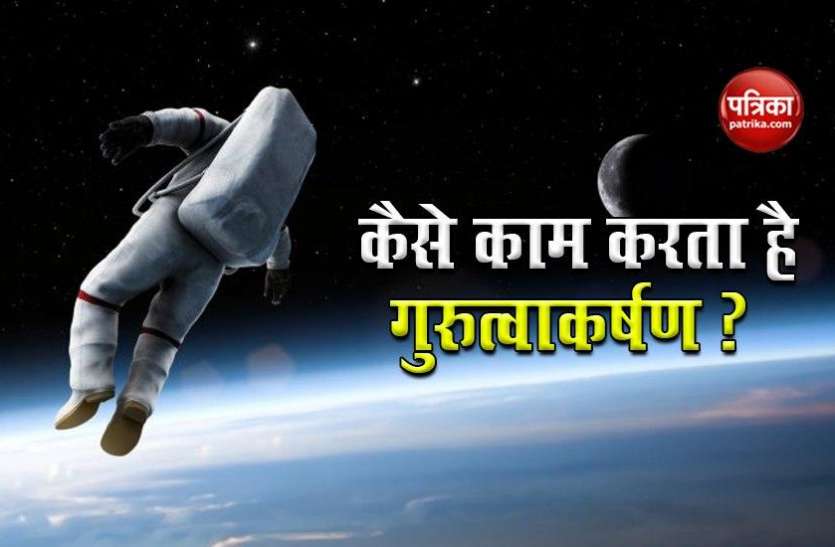 gravitation.jpg तो इसलिए हर चीज नीचे की तरफ गिरती है, जानें कैसे काम करता है पृथ्वी का गुरुत्वाकर्षण?