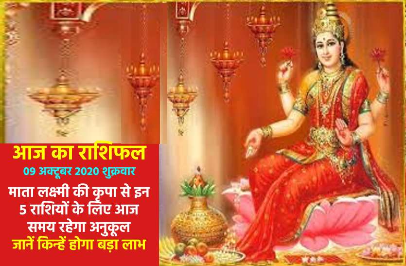 aaj ka rashifal in hindi daily horoscope astrology 09 October2020 आज का राशिफल : शुक्रवार को वृषभ को अचानक लाभ, मिथुन का दिन अनुकूल व तुला को पदोन्नति की संभावना के बीच कैसा रहेगा आपका दिन
