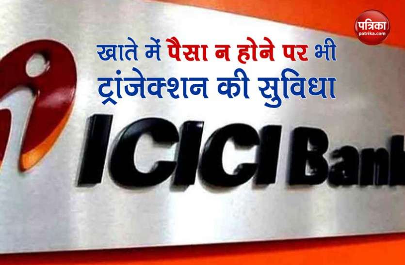 icici1.jpg ICICI का कस्टमर्स को तोहफा, खाते में पैसा कम होने पर भी डेबिट कार्ड से कर सकते हैं 3 लाख तक का ट्रांजेक्शन