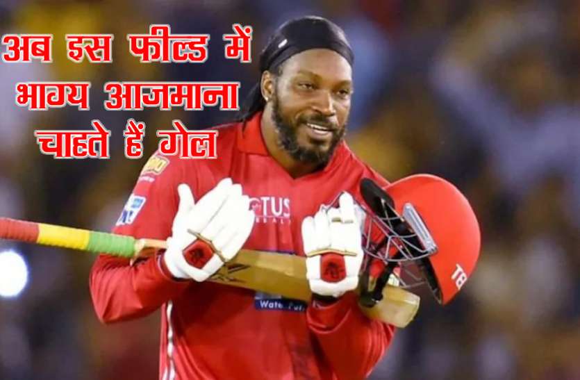 krish_gayle.jpg क्रिकेट छोड़कर अब इस फील्ड में किस्मत आजमाना चाहते हैं क्रिस गेल