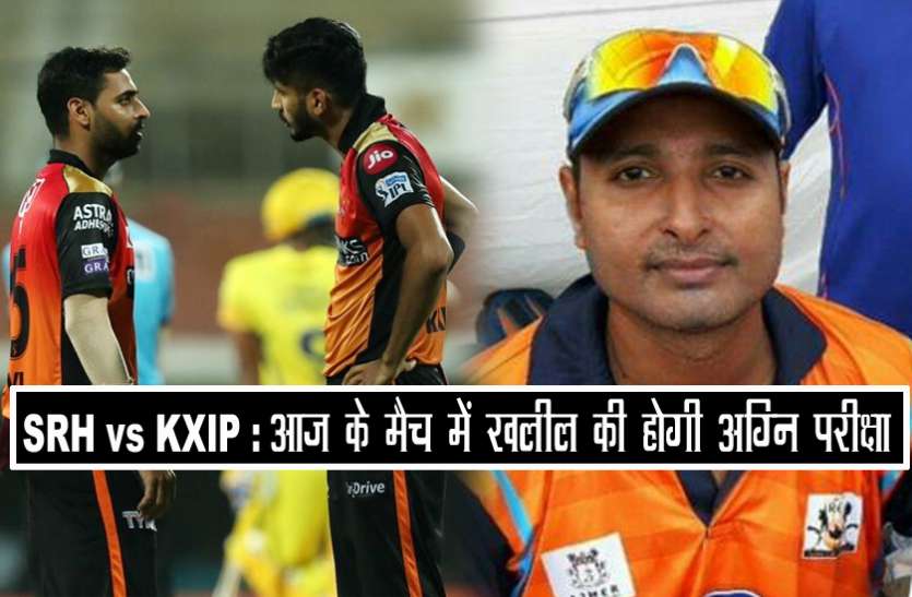 kxip_vs_srh-1.jpg srh vs kxip :भुवनेश्वर की गैरमौजूदगी में खलील पर बड़ी जिम्मेदारी, ये खिलाड़ी बदल सकते हैं मैच का रुख