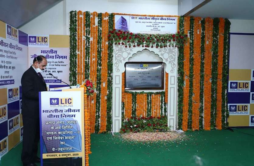 jaipur भारतीय जीवन बीमा निगम के नए भवन का उद्घाटन
