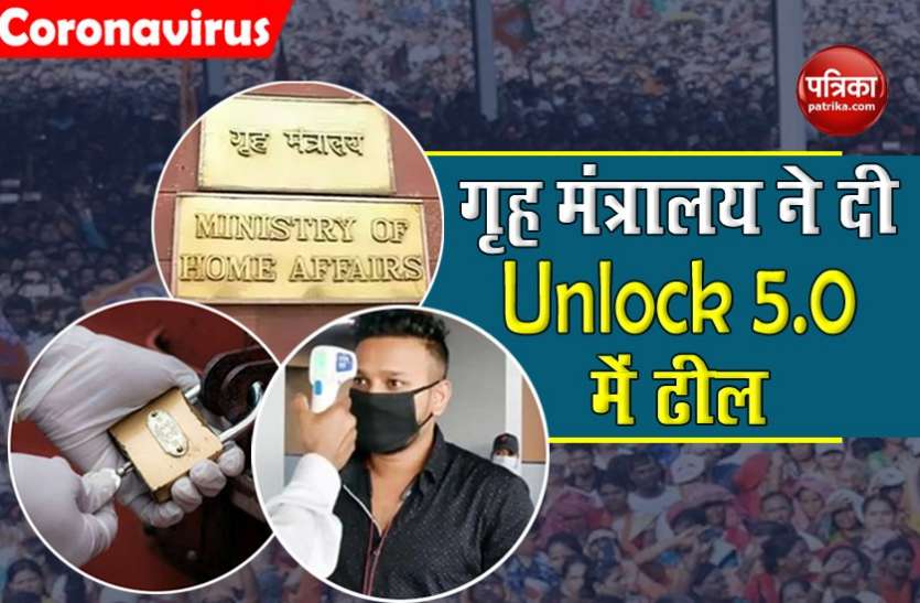 MHA modifies Coronavirus Unlock 5.0 Guidelines for Elections in 12 states, Political Rallies allowed चुनाव के चलते गृह मंत्रालय ने दी Unlock 5.0 के नियमों में ढील, तुरंत राजनीतिक रैलियों की इजाजत