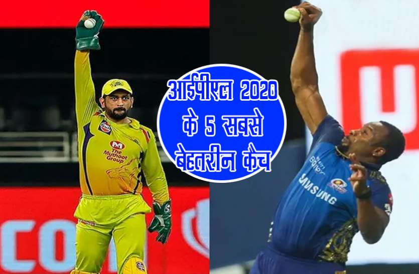 ms_dhoni-4.jpg IPL 2020 : इन पांच अद्भुत कैचों को देखकर दांतों तले अंगुली दबा लेंगे आप, वीडियो देख नहीं होगा यकीन