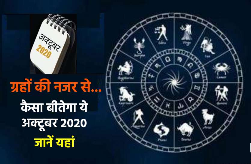 Is october 2020 is going to give us a good news? अक्टूबर 2020 : ज्योतिष के आंकलन में इस माह क्या कुछ होने जा रहा है खास