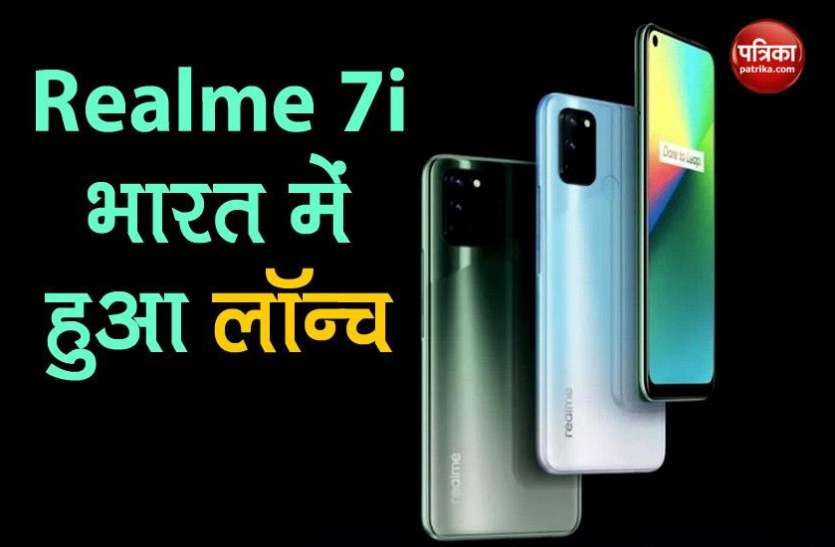 realme 7i launch in india Realme 7i भारत में हुआ लॉन्च, प्री-बुकिंग हुई शुरू,जानें इसकी कीमत के बारे में