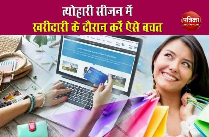save while shopping इस त्योहारी सीजन में खरीदारी के दौरान करना चाहते है बचत, तो फॉलो करें ये 6 आसान तरीके