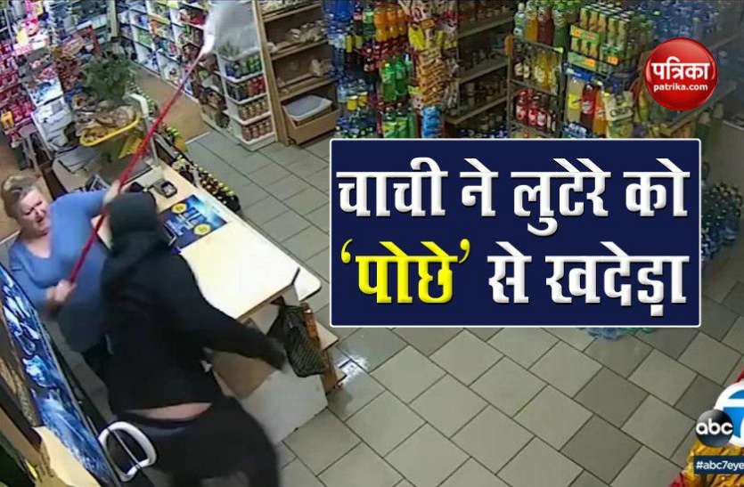 Woman बहादुर चाची बंदूकधारी लुटेरे से पोछा लेकर भिड़ गए, देखें मजेदार वीडियो