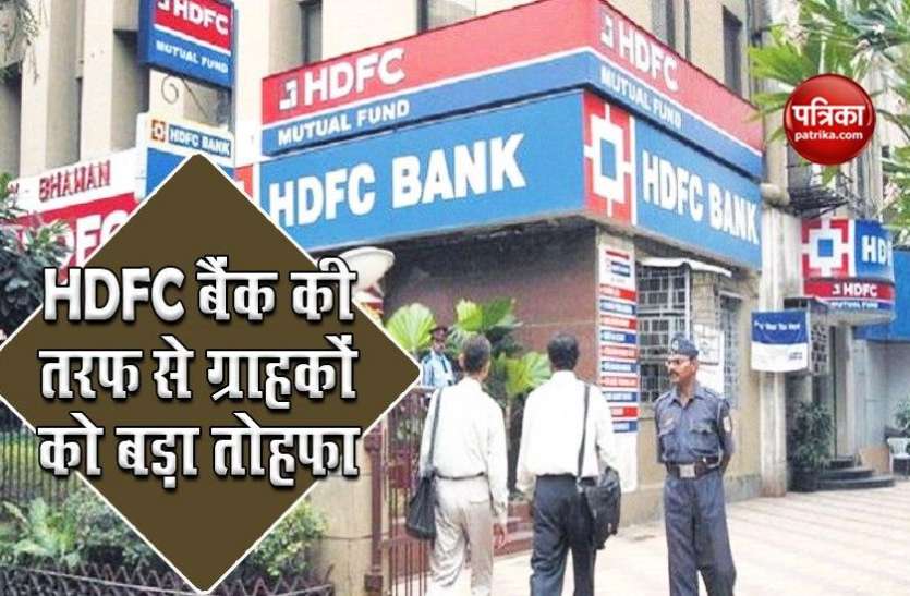 HDFC Bank offer HDFC बैंक की तरफ से ग्राहकों को बड़ा तोहफा, बिना खर्च के मिलेगी डॉक्टर की सलाह, साथ में कई सुविधाएं
