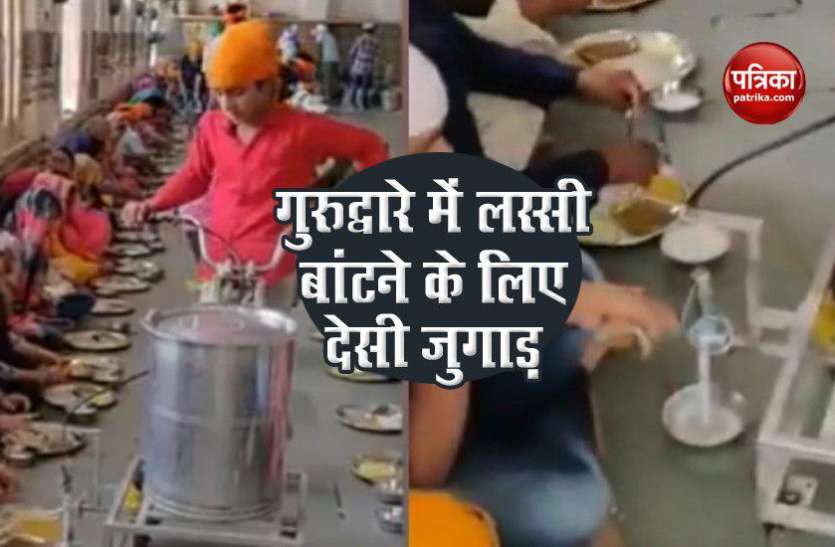 gurdwara गुरुद्वारे में लस्सी बांटने के लिए देसी जुगाड़, खूब देखा जा रहा है वीडियो