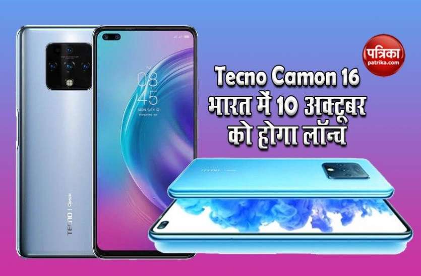 Tecno Camon 16 launched Tecno Camon 16 भारत में 10 अक्टूबर को होगा लॉन्च, फीचर्स हुए लीक