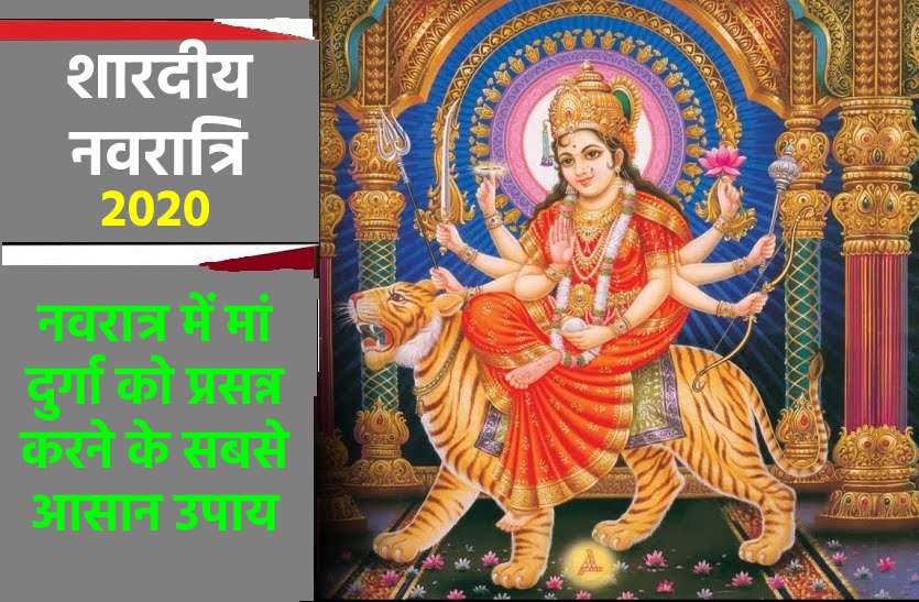 The easiest way to please goddess Durga in Navratri Shardiya Navratri 2020 : नवरात्रि में करें ये कार्य, मां दुर्गा हों जाएंगी प्रसन्न