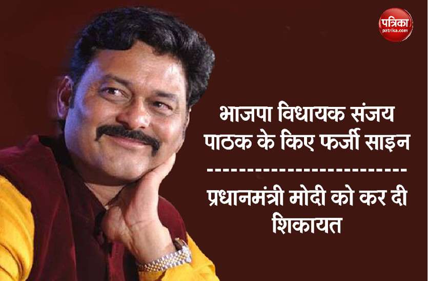 sanjay_pathak.jpg भाजपा विधायक संजय पाठक के फर्जी हस्ताक्षर कर प्रधानमंत्री नरेन्द्र मोदी से कर दी शिकायत