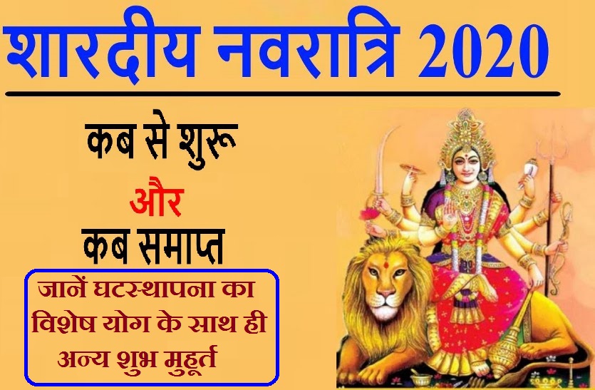 Ghatasthapana Special Yoga Of Shardiya Navratri 2020 | Shardiya