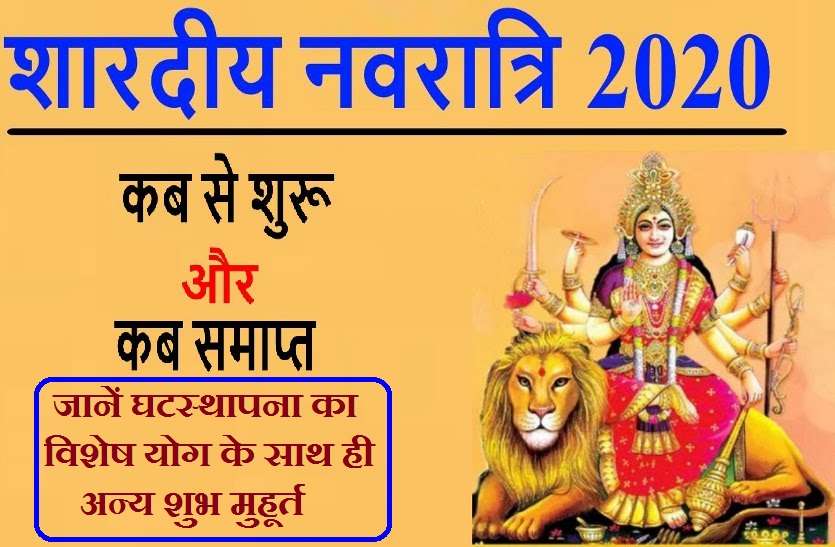 Ghatasthapana special yoga of shardiya navratri 2020 Shardiya Navratri 2020 : इस बार घटस्थापना पर बन रहा है विशेष योग, जब कब क्या करें
