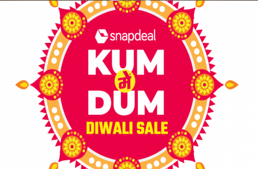 Snapdeal diwali sale Snapdeal की 'कम में दम' सेल 16 अक्टूबर से, इन यूजर्स को मिलेगी विशेष छूट