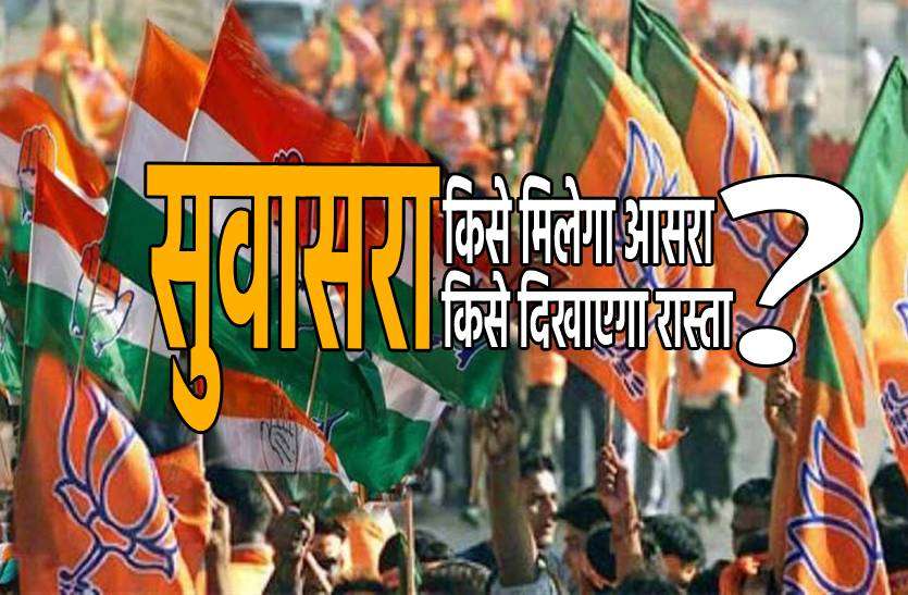 suwasra.jpg एमपी उपचुनाव- सुवासरा किसे देगी आसरा और किसे दिखाएगी बाहर का रास्ता ?