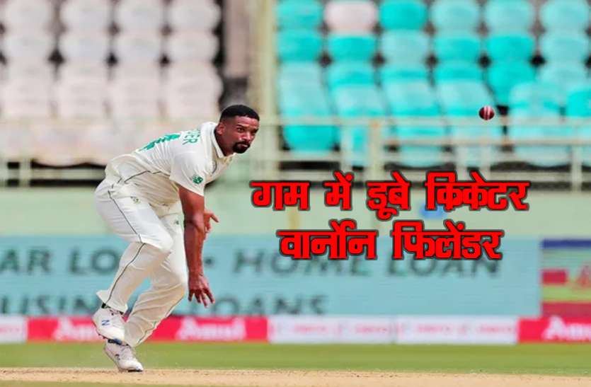 vernon_philander.jpg दक्षिण अफ्रीकी क्रिकेटर पर टूटा दुखों का पहाड़, पूरा परिवार सदमे में