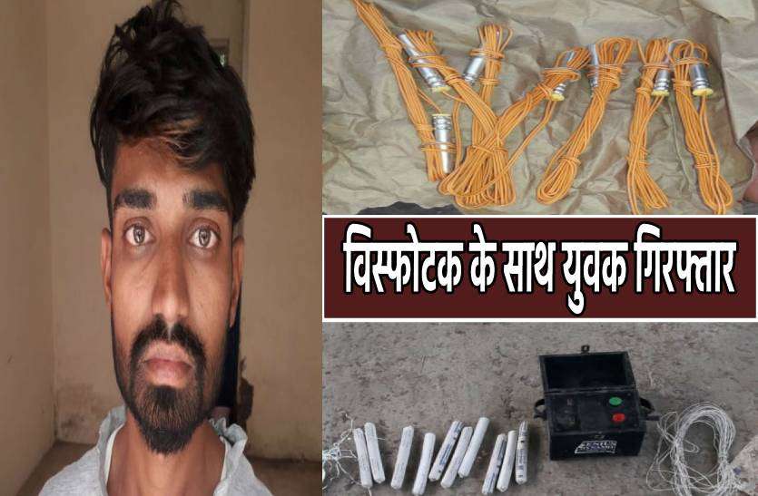 visfotak.jpg बाइक पर बोरी में छिपाकर विस्फोटक ले जाते युवक गिरफ्तार