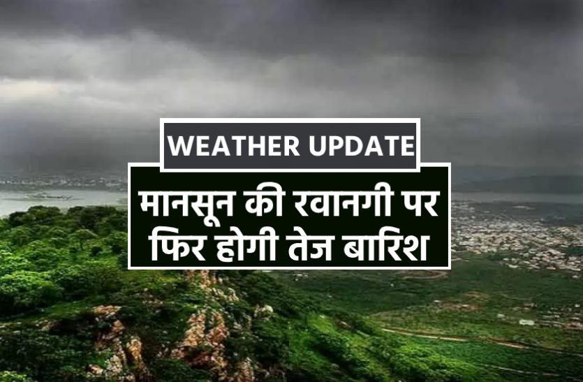 weather news ओडिशा की तरफ से वापस लौट रहे हैं बादल, जाते जाते फिर भिगाकर जाएगा मानसून