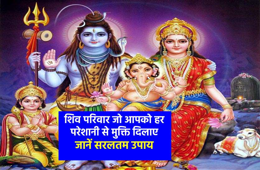 how to get the blessings of Lord Shiva family शिव परिवार से जुड़े उपाय, जो आपकी हर समस्या को दूर कर बदल देंगे आपकी जिंदगी
