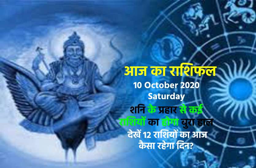 aaj ka rashifal in hindi daily horoscope astrology 10 October2020 आज का राशिफल : शनिवार के दिन कन्या को अचानक होगा धन लाभ तो मकर को मिलेगा फायदा, जानें क्या कहती है आपकी राशि