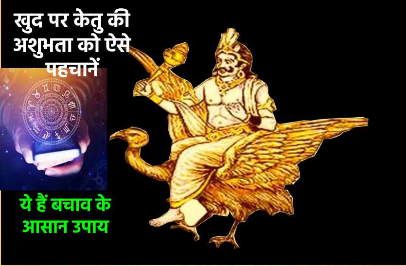 how to know that Ketu is not good in your horoscope,how to know that Ketu is not good in your horoscope कहीं आपकी कुंडली में तो नहीं है अशुभ केतु, ऐसे पता लगाएं और ये करें उपाय